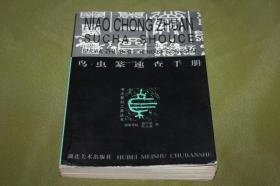 鸟虫篆速查手册