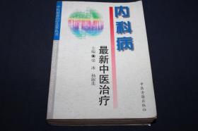 内科病最新中医治疗