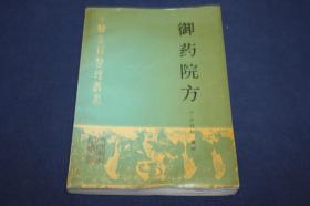 御药院方   =   中医古籍整理丛书