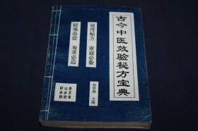 古今中医效验秘方宝典 祖传秘方 家庭必备 疑难杂症 有求必应 【正版】一版一印