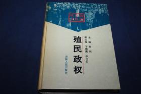 殖民政权  【精装】  伪满史料丛书