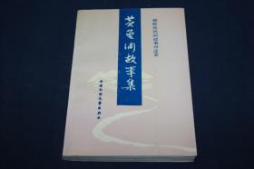 黄龟渊故事集   ==  朝鲜族民间故事讲述家     【作者签字铃印签赠本】