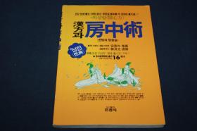 韩文原版书：汉方과房中术==宫中秘传强壮处方16秘法（朝鲜文）