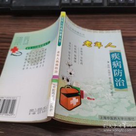 老年人疾病防治