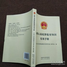 公职人员纪律监察知识实用手册