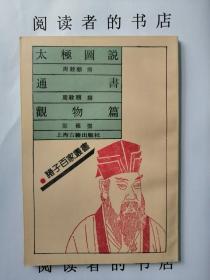 太极图说 通书 观物篇
