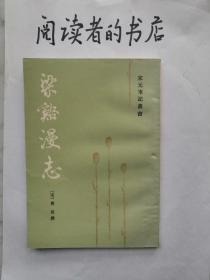 梁溪漫志