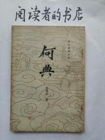 何典