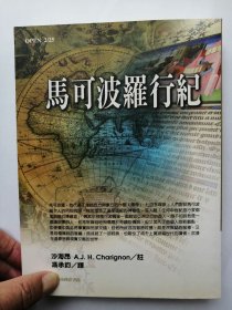 马可波罗行纪