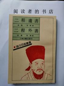 二程遗书  二程外书
