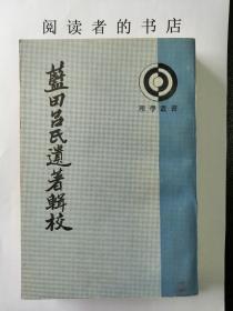蓝田吕氏遗著辑校