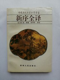 新序全译