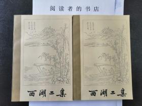西湖二集