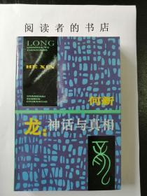 龙：神话与真相