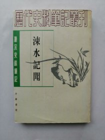涑水记闻