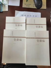 管錐編（全四冊）11