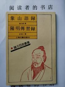 象山语录  阳明传习录