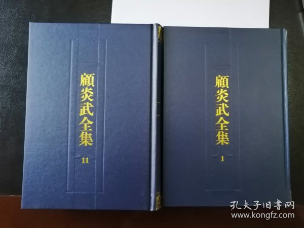 顾炎武全集（全二十二册）：全22册