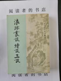 浪迹丛谈续谈三谈
