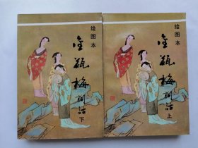 绘图本金瓶梅词话（上下）