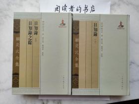 日知录 日知录之馀 （全2册）