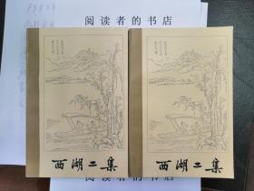 西湖二集（上下）