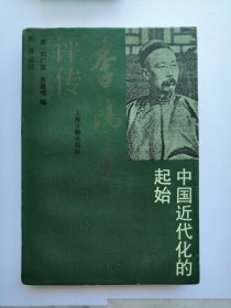李鴻章評傳