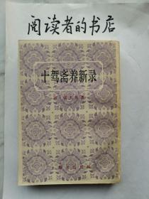 十驾斋养新录