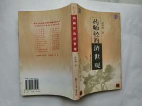 药师经的济世观