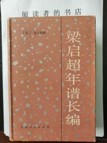 梁启超年谱长编
