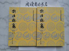 诗话总龟（上、下册）