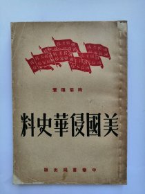 美国侵华史料