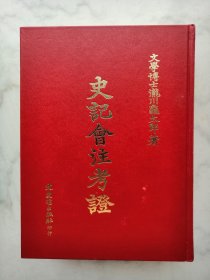 史记会注考证