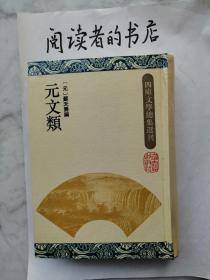 元文类1