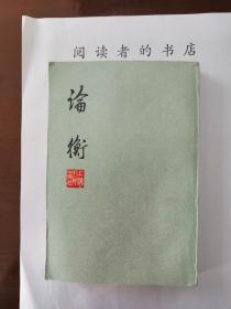 论衡