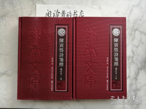 陈寅恪诗笺释（精装繁体字增订本）