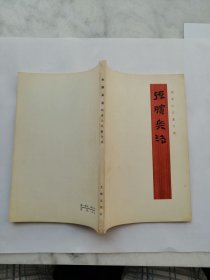 孙膑兵法