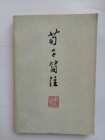 荀子简注