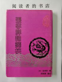 张孝祥词笺校