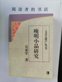 晚明小品研究