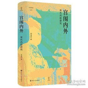 论世衡史：宫闱内外：宋代内臣研究
