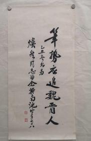 施南池78岁题字《笔势应追魏晋人》