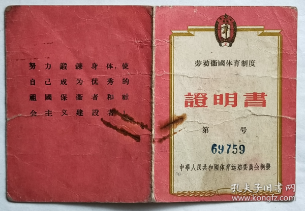 劳动卫国体育制度《证明书》—韦正友同志，1957年6月23日签发，中华人民共和国体育运动委员会制发。