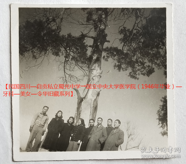 民国老照片：民国南京—国立中央大学，1946年冬，自贡私立蜀光中学同学，有背题。——蜀光校简史：前身1924年，富荣两场井灶行商集资创办自贡私立初级中学。1938年更名为私立蜀光中学，聘张伯苓先生为董事长，聘天津南开中学部主任喻传鉴为校长。今称自贡市蜀光中学。【民国四川—自贡私立蜀光中学→国立中央大学医学院（1946年毕业）—牙科—美女—令华旧藏系列】