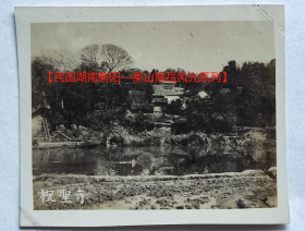 民国老照片：民国湖南衡阳—衡山南岳庙——祝圣寺（全景），1948年4月4日，有背题。——简介：祝圣寺是南岳六大佛教丛林之一，唐代高僧承远（712-802）始建，初名弥陀台寺，唐贞元年间（785-805），诏为弥陀寺。唐会昌五年（845）遭毁，五代重建。宋太宗时，更名为胜业寺。清康熙五十一年，为祝康熙寿，而建行宫，请改祝圣寺。雍正五年（1727），朱批允改祝圣寺。【民国湖南衡阳—衡山南岳风光系列】