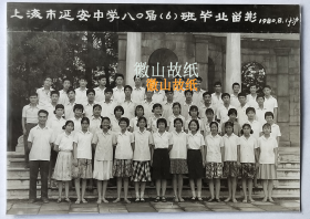 老照片：上海——上海市延安中学，1980年毕业合影，于上海中山公园（前身兆丰花园）大理石亭。——校简史：前身是1946年夏创办于上海嘉定县真如镇——上海市立真如中学，首任校长钱颂平。1949年8月迁入延安西路601号（延安初级中学现址），校长王亚文。1954年7月改名为上海市延安中学。