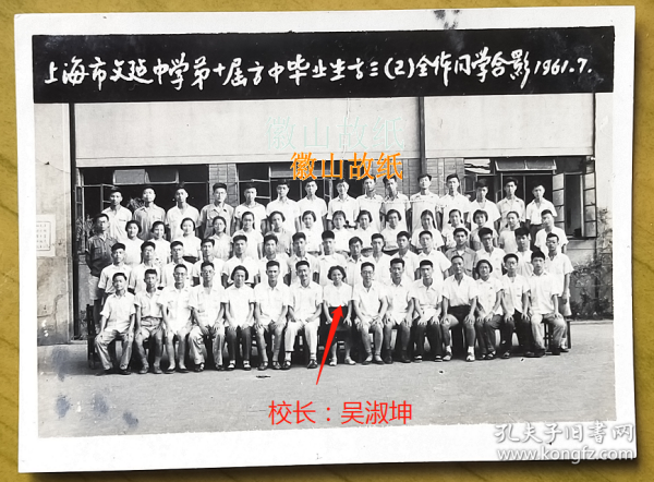 老照片：上海市文建中学，1961年第十届高三（2）班合影，前排中坐者校长：吴淑坤（刘传新夫人，参加抗日战争、解放战争）。背题：张翠娥印章。——校简史：前身1948年8月，上海市糖商业公会创办上海市私立糖业中学。1955年10月更名上海市文建中学。——刘传新（1921.2.28—1977.5.19），河南永城市陈集镇刘双楼村人。曾任上海警备区政治部副主任，北京市革委会副主任兼公安局局长。~