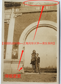 民国老照片：民国—上海光华大学，校门，有日军侵略留下的弹痕。1944年，情侣骑马去龙华途次，看背题。——校简史：1925年由退出美国教会学校圣约翰大学的数百名师生所创建。1951年光华大学与大夏大学合并为华东师范大学，也是四川财经学院（今西南财经大学）的前身。【民国抗战时期—上海光华大学—美女系列】