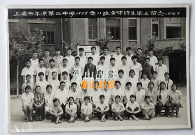 老照片：上海市平凉第二中学，1978年，11班全体师生毕业合影。——校简史：又称上海市平凉路第二中学，位于平凉路1465号，前身是1926年创办的日本国民小学。日本投降前夕改名杨树浦小学。解放前夕又改名杨浦区中心国民学校（上海市第二十区中心国民学校）。1950年更名上海市杨浦区第一中心小学。1972年更名上海市平凉第二中学（首任校长李玄莉）。1998年更名上海市建设初级中学。~