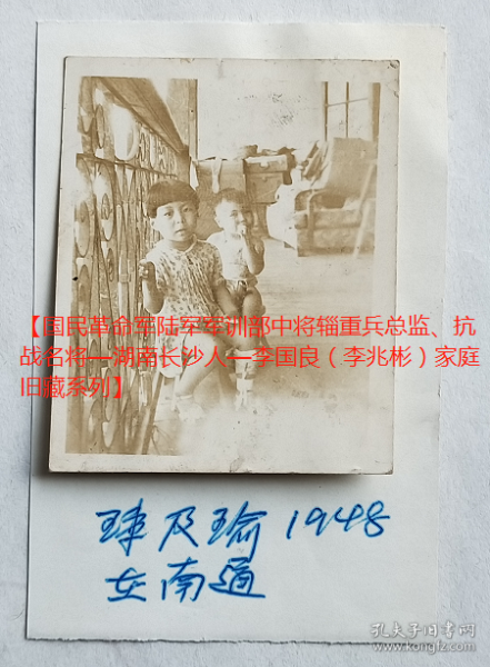 民国老照片：民国江苏南通—抗战名将—李国良（字兆彬）外甥女、外甥—郭玮、郭瑜（李范群、郭汝君女儿、儿子。参照同一批），1948年，有背题。——人物简介：李范群，李国良之女，重庆清华中学高中毕业，丈夫郭汝君，河北人，天津北洋大学毕业、参加过抗日战争，解放后在湖南省水电系统工作，反右时期错划“右派”。【国民革命军陆军军训部中将辎重兵总监、抗战名将—湖南长沙人—李国良（李兆彬）家庭旧藏系列】